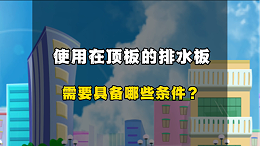 顶板的排水板要具备什么条件？