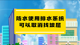 防水使用排水系统可以取消找坡层