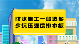 防水施工一般选多少抗压强度的排水板？