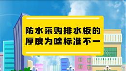 防水采购排水板的厚度为什么标准不一