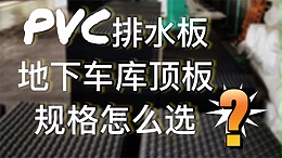 PVC排水板地下车库顶板规格怎么选？