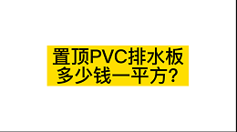 置顶PVC排水板多少钱一平方？（视频）