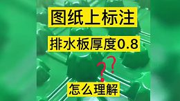 图纸上标注排水板厚度0.8怎么理解（二）